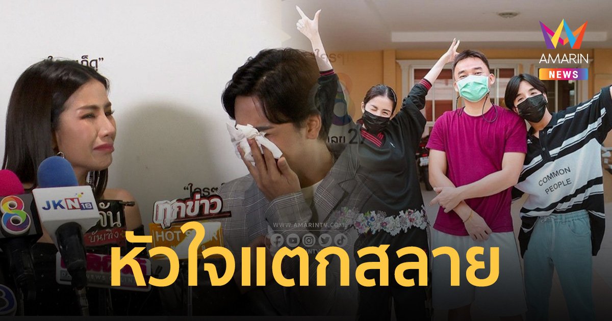 น้อง "ใบเตย" ใจสลาย พี่สาวถูกสั่งฟ้องคดี Forex-3D แฟนหนุ่มประสบอุบัติเหตุ