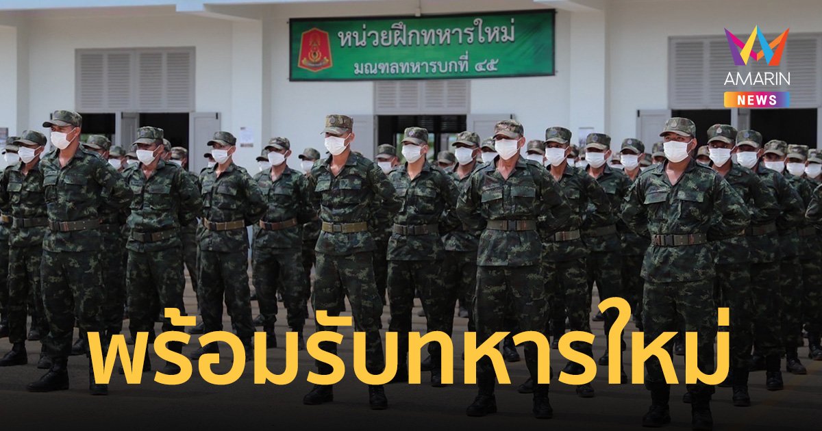 กองทัพบก พร้อมรับ ทหารใหม่ ดูแลทุกอย่าง ช่วยเหลือทุกด้าน