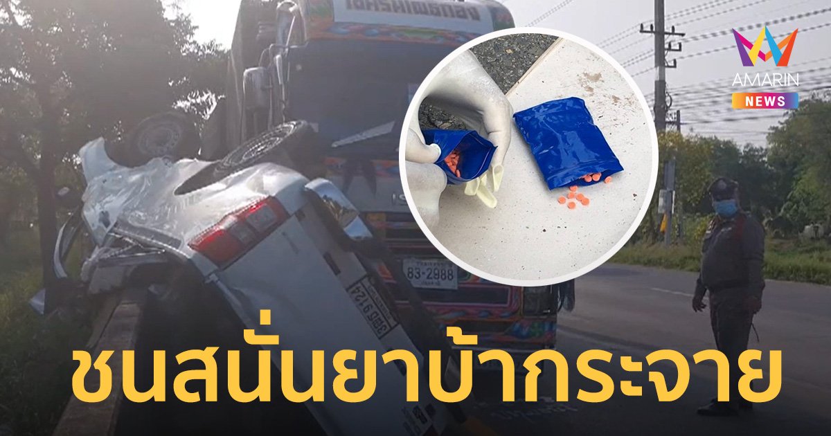 กระบะตู้ทึบชนรถพ่วง คนขับตายคาที่ ตร.ค้นรถเจอ ยาบ้า 400 เม็ด