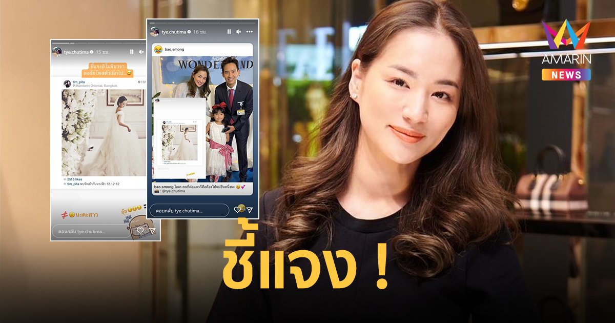 "ต่าย ชุติมา" ชี้แจงดราม่าอิโมจิ หลังแชร์สตอรี่เก่าอดีตสามี "ทิม พิธา"