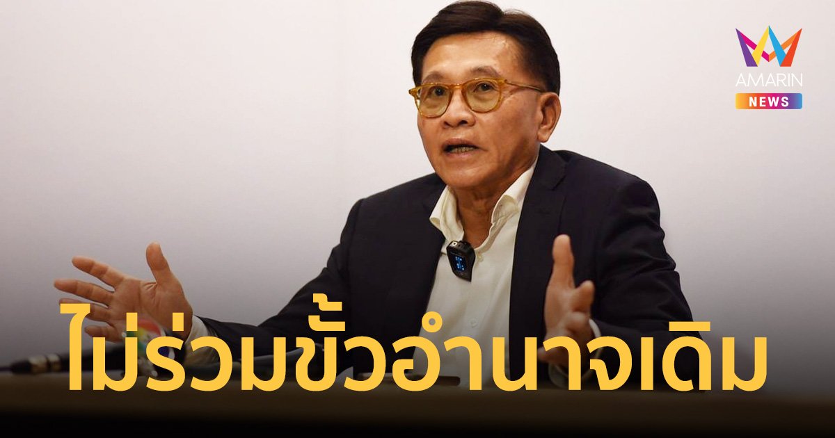 พรรคเพื่อชาติ แสดงจุดยืนชัด ไม่ร่วมกับพรรคขั้วอำนาจเดิม