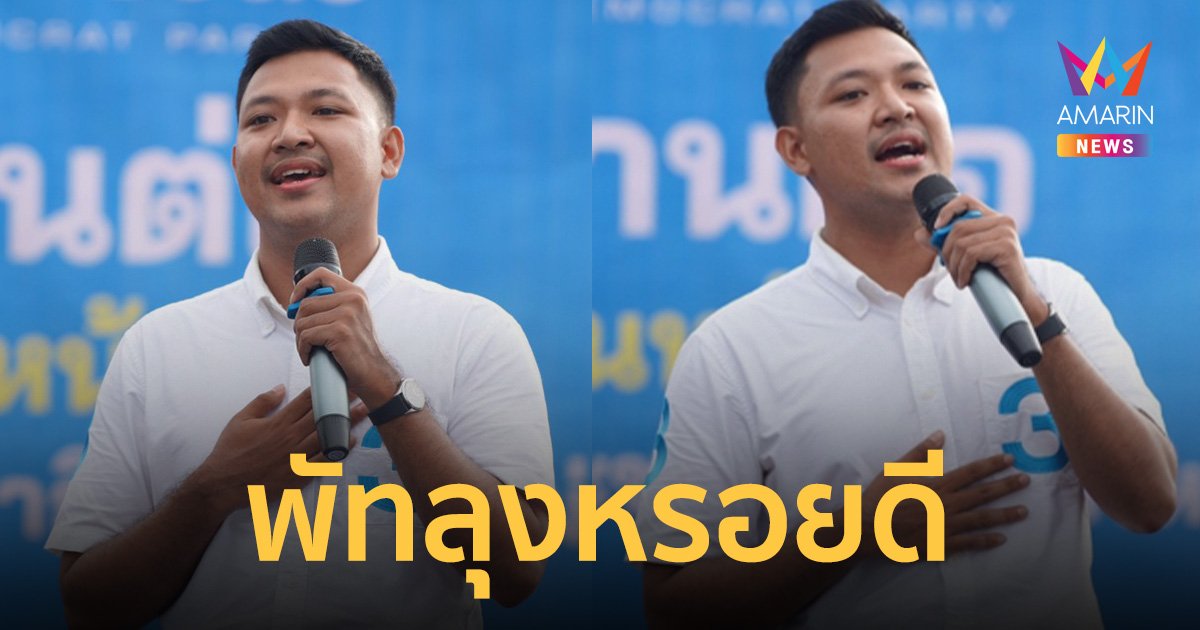 “ร่มธรรม” พรรคประชาธิปัตย์ หาเสียง ชูนโยบายพัทลุงหรอยดี