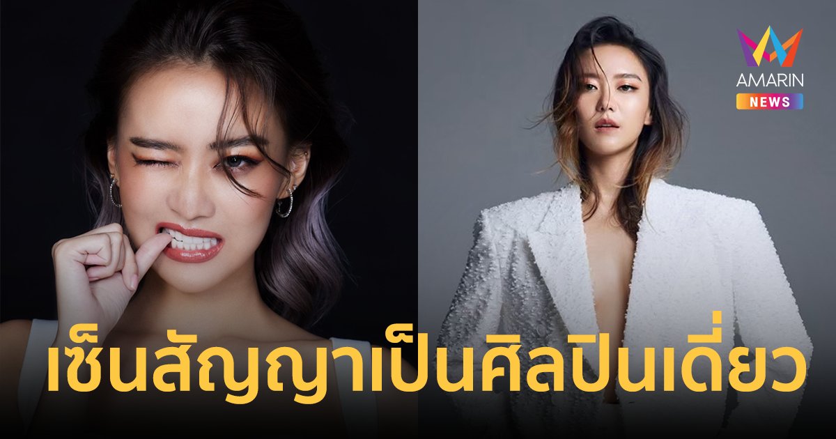 "แพรวา ณิชาภัทร" เซ็นสัญญาเป็นศิลปินเดี่ยว ภายใต้สังกัด Rising Entertainment