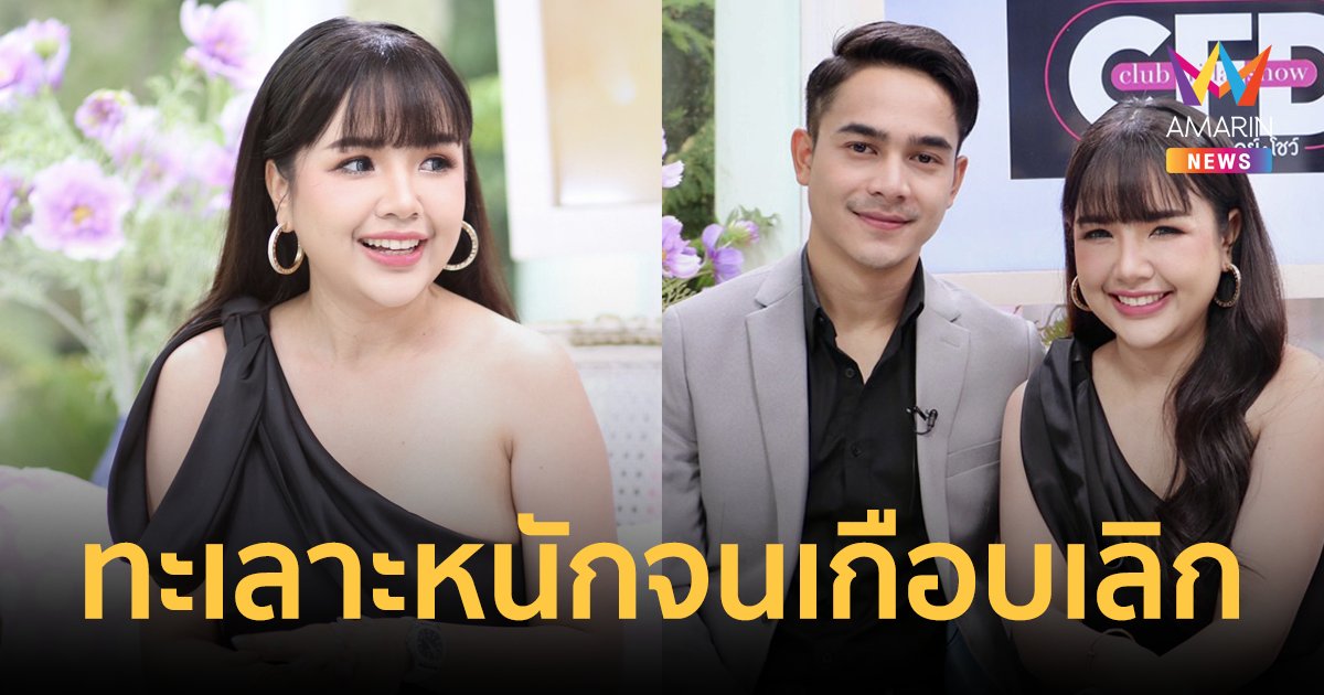 "เจนนี่ - ยิว" เผยเคยทะเลาะหนักจนเกือบเลิก หยุดแรงได้เพราะสามีคอยเตือนสติ