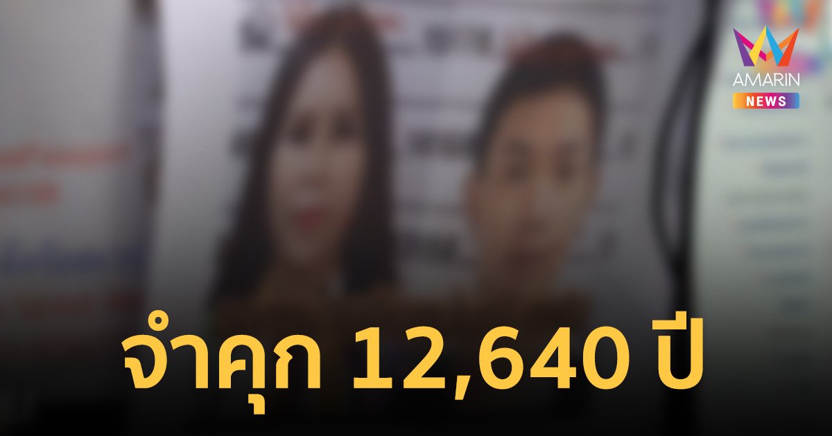 คดี แชร์แม่มณี ศาลฯ พิพากษา เดียร์-สามี จำคุก 12,640 ปี