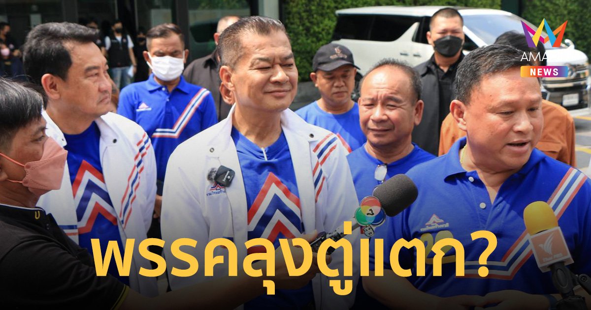 พรรคลุงตู่แตก? จี้แกนนำ พรรครวมไทยสร้างชาติ ดูแลเรื่องเงิน