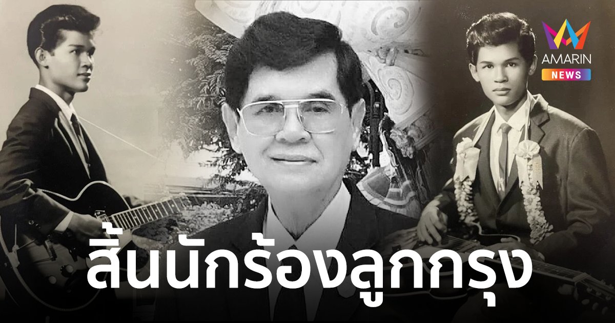 เสียชีวิตแล้ว "สมชาติ ชนะโชติ" เจ้าของบทเพลงอมตะ "เธอคือดวงใจ"