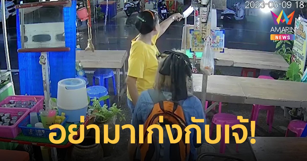 เจ้ตามสั่งสุดแกร่ง! ถือปังตอชี้หน้า ตะเพิดชายบุกทำร้ายผู้หญิงในร้าน