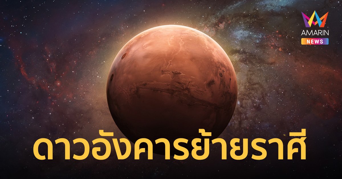 เปิดดวง 12 ลัคนาราศี หลังดาวอังคารย้ายเป็นดวงสุดท้าย ก่อนเลือกตั้ง2566