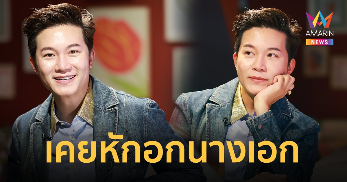 "อั๋น ภูวนาท" เคยคบซ้อนหักอกนางเอก ฝังใจ 10 ปี ไม่มีแฟนใหม่ "นิโคล เทริโอ" ดึงสลักออกจากใจ