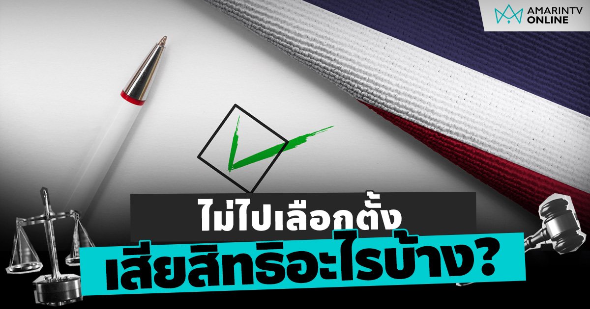 ไม่ไปเลือกตั้ง เสียสิทธิอะไรบ้าง แจ้งเหตุไม่ไปใช้สิทธิต้องทำอย่างไร