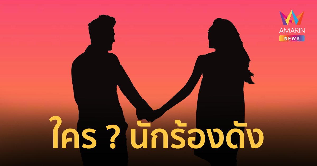 คู่ไหนอีก ? นักร้องดัง ไม่ยอมหย่าเมีย ควงสาวคนใหม่ เห็นคาตาที่สนามบิน