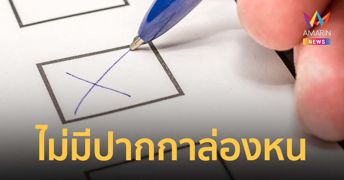 กกต. ยืนยัน ไม่มีปากกาล่องหน ลงคะแนนแล้วหมึกจางหาย ที่หน่วยเลือกตั้ง