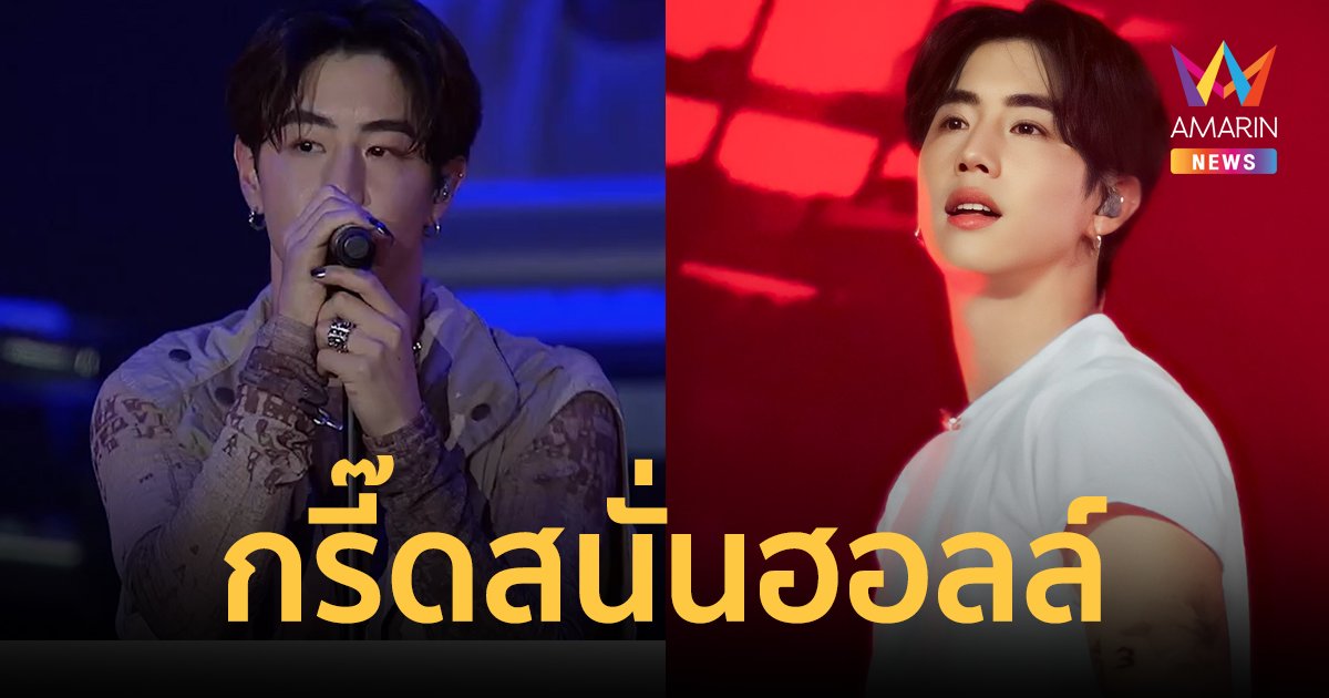 กรี๊ดสนั่นฮอลล์ "มาร์ค ต้วน" จัดเต็มคอนเสิร์ต Mark Tuan The Other Side Asia Tour 2023