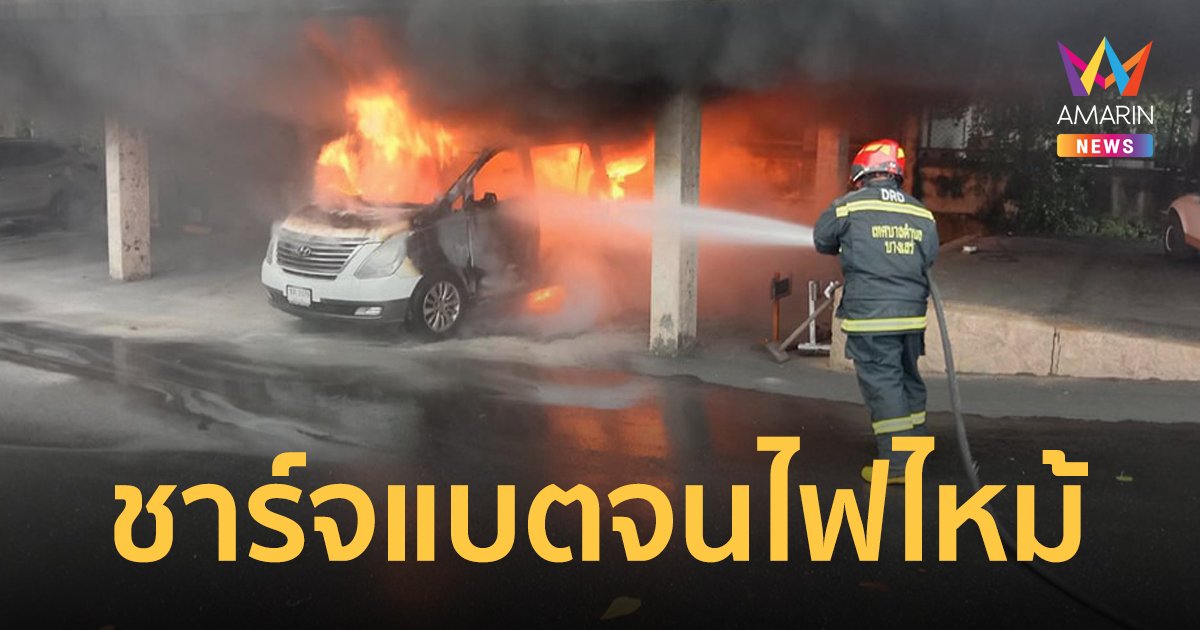 ไฟไหม้รถตู้วอดทั้งคัน คาดคนขับชาร์จแบตมือถือทิ้งไว้ จนไฟลุกพึ่บคาลานจอดรถ