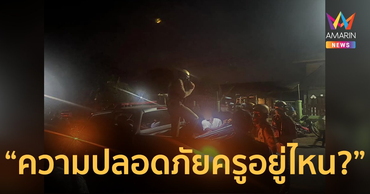 ระทึก! ครูสาวถูกคนร้ายบุกโรงเรียน หวังกระทำอนาจารกลางวันแสกๆ