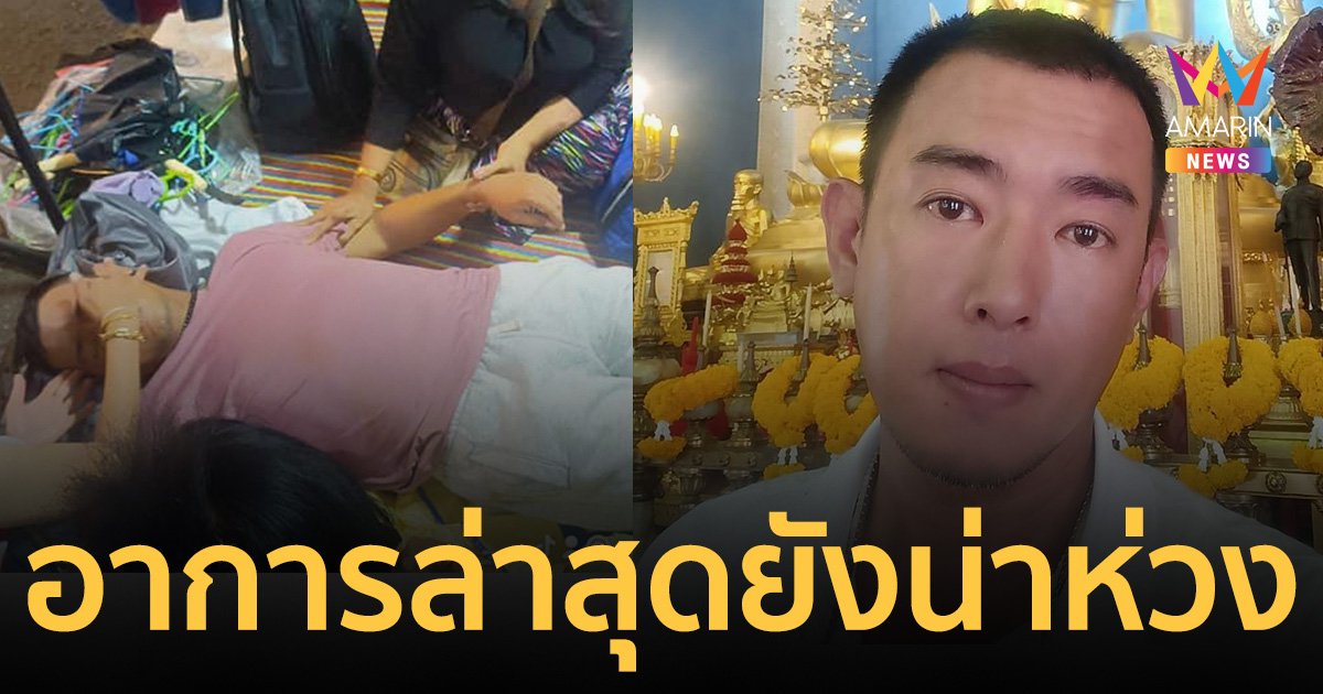 หาม "อาทิตย์ ริว" ส่งรพ.กลางดึก วูบหมดสติ ขณะขายของตลาดนัด