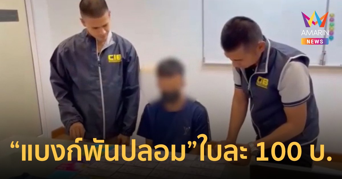 รวบหนุ่มขาย "แบงก์พันปลอม" จัดโปรโมชั่นซื้อ 10 ใบแถม 1 ใบ