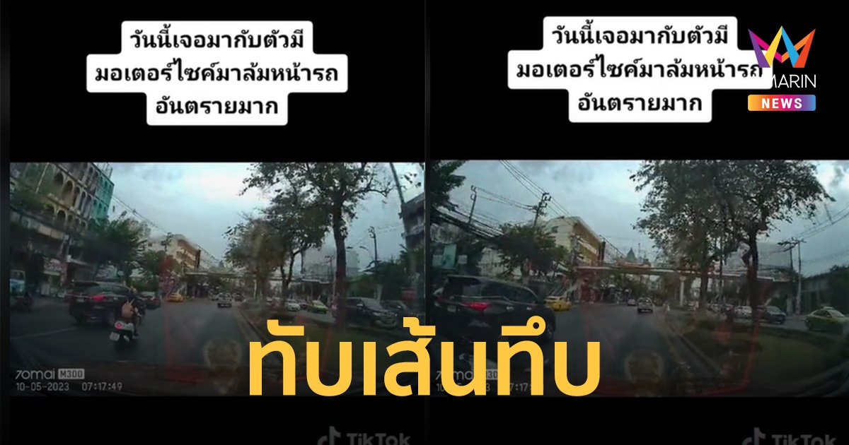 ฟอร์จูนเนอร์เปลี่ยนเลนเส้นทึบ ทำจยย.ตกใจเบรกจนล้ม ก่อนขับออกไปหน้าตาเฉย