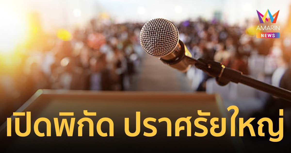 เลือกตั้ง66 เปิดพิกัด พรรคการเมือง ปราศรัยใหญ่ 12 พ.ค.
