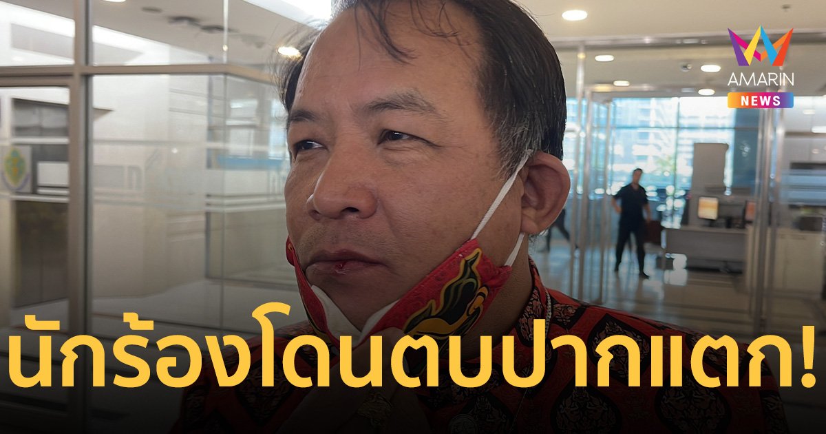 นักร้องโดนอีกแล้ว! “ศรีสุวรรณ” เจอชายบุกตบปากแตก