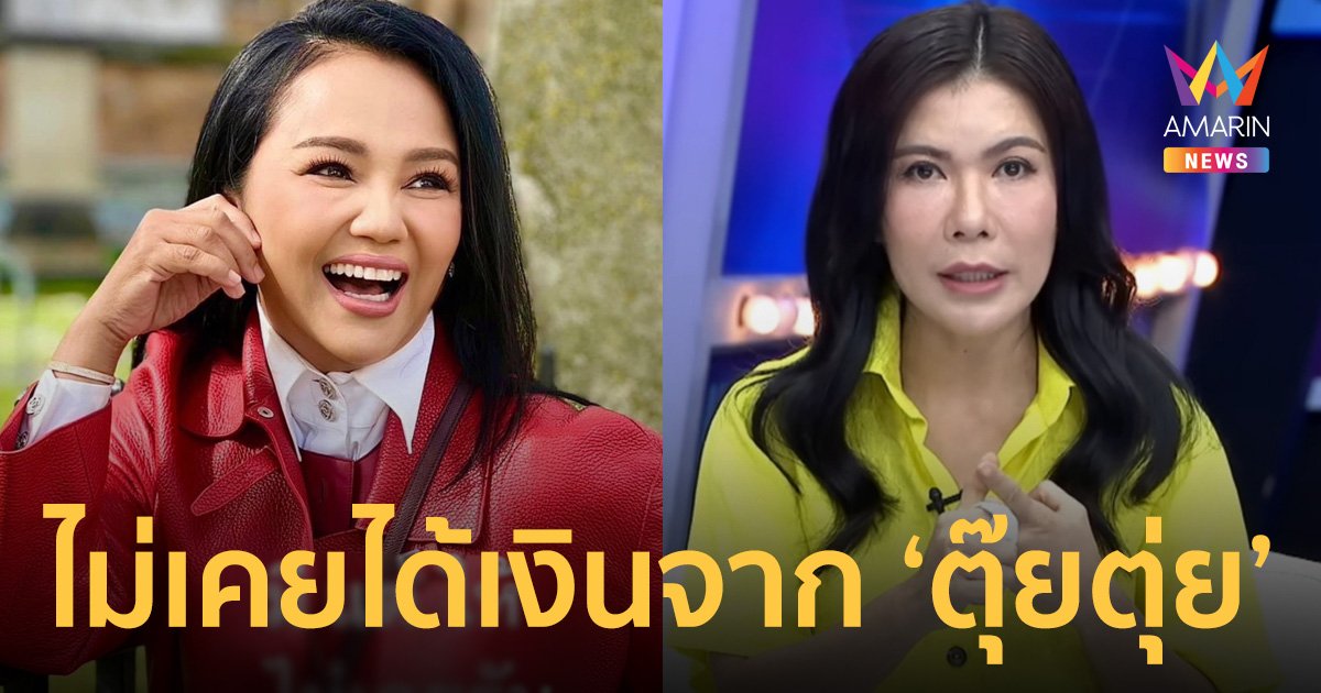 "ครูอ้อย" โต้กลับไม่เคยได้รับเงินจาก "ตุ๊ยตุ่ย" ลั่นไม่เคยเห็นหลักฐานการมีเงิน 100 ล้าน