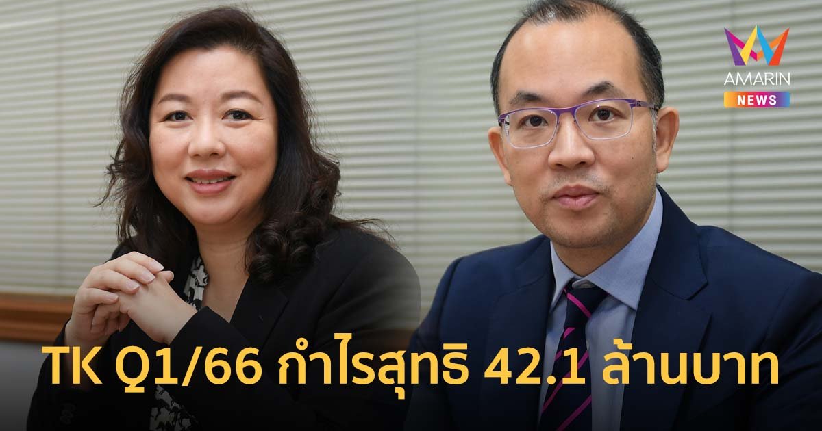 TK ไตรมาส 1/2566 รายได้รวม 415.1 ล้านบาท กำไรสุทธิ 42.1 ล้านบาท