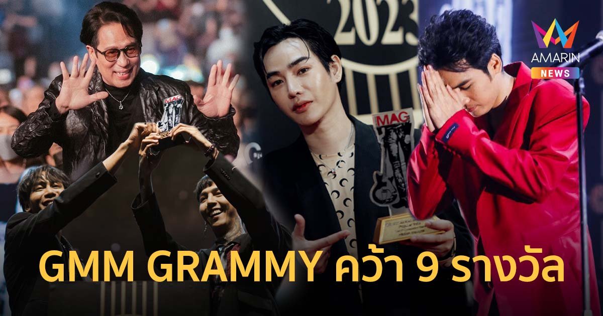 GMM GRAMMY คว้า 9 รางวัล เวทีคนดนตรี The Guitar Mag Awards 2023