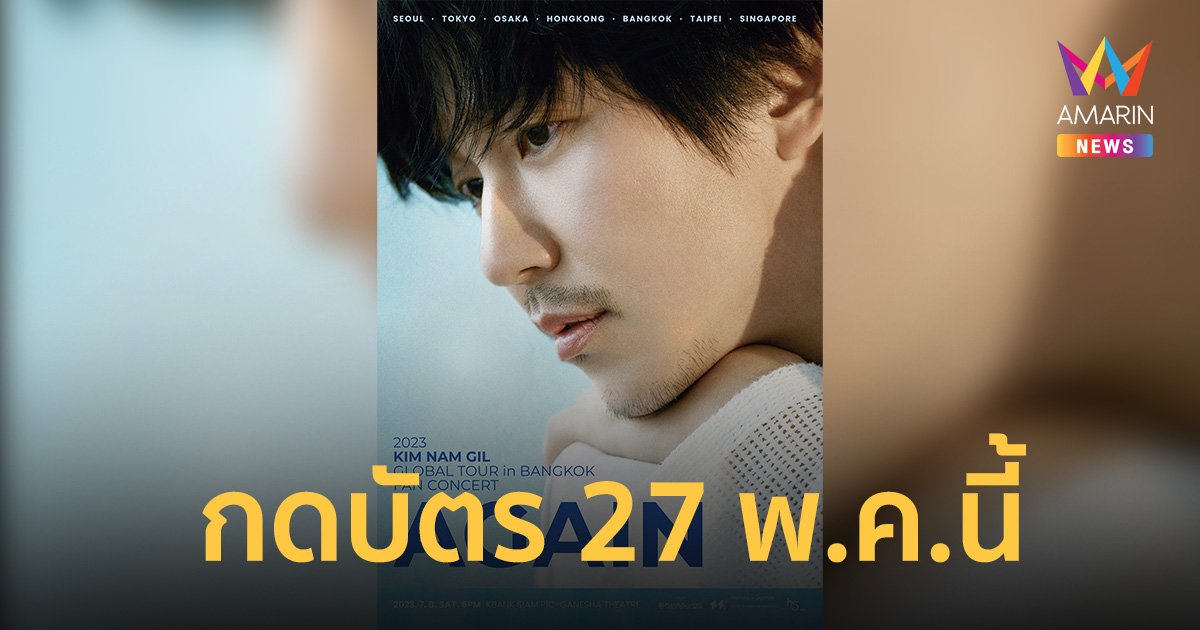 เตรียมกดบัตรแฟนคอนเสิร์ตแรกที่ไทย ของ "คิมนัมกิล" 27 พ.ค. นี้