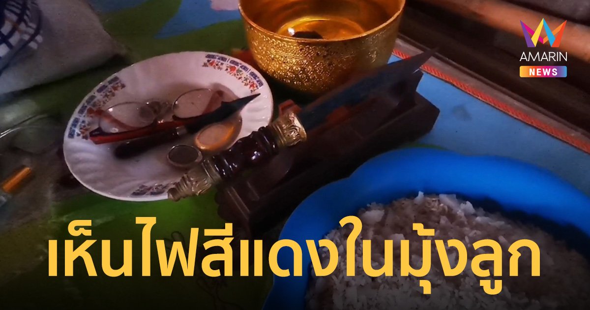 แม่วอน "หมอปลา" ช่วยลูกสาว เชื่อถูก "กระสือสิง" ทำป่วยหนักรักษาไม่หาย