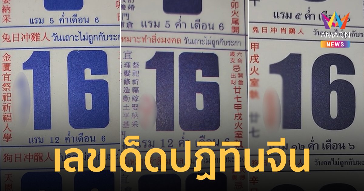 เลขเด็ด งวดวันที่ 16/5/66 จากปฏิทินจีนรวมมาให้แล้ว 5 ฉบับแบบเน้นๆ