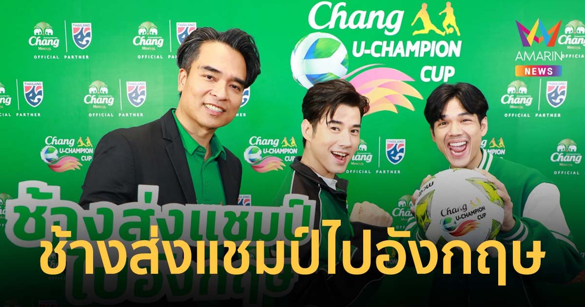 “มาริโอ้” แท็กทีม “นิกกี้” เปิดทริปพาแชมป์ “ช้าง ยู-แชมเปี้ยน คัพ 2023” ไปอังกฤษ