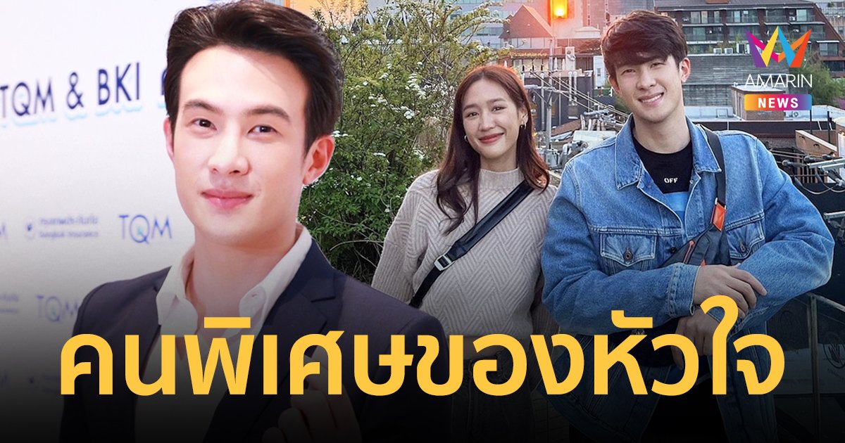 “เจมส์ มาร์” ขยับสถานะความสัมพันธ์ “พาย รินรดา” เป็นคนพิเศษของหัวใจ