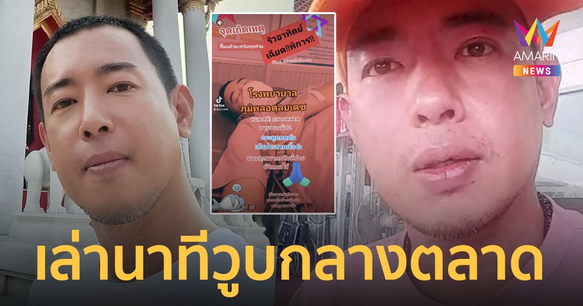 “อาทิตย์ ริว” เล่านาทีความเป็นความตาย คิดว่าจะไม่รอดแล้ว หลังวูบกลางตลาด