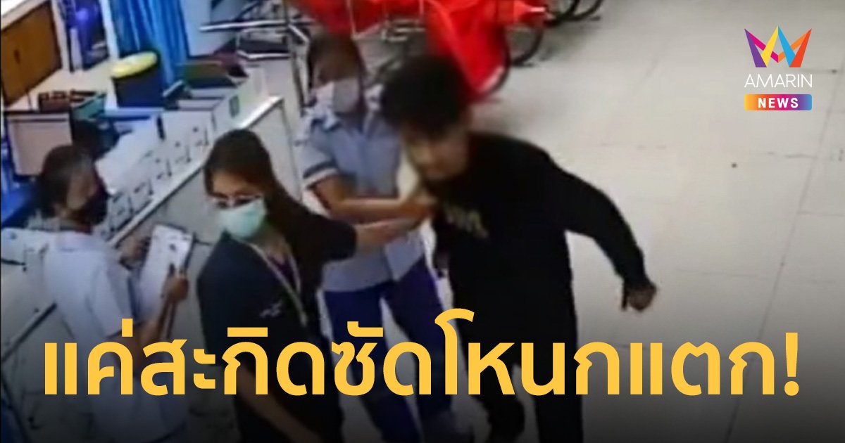 หุ้นส่วนผับดังเมืองแปดริ้ว แน่นหน้าอกเข้ารักษา รัวหมัดใส่ จนท.โหนกแตก