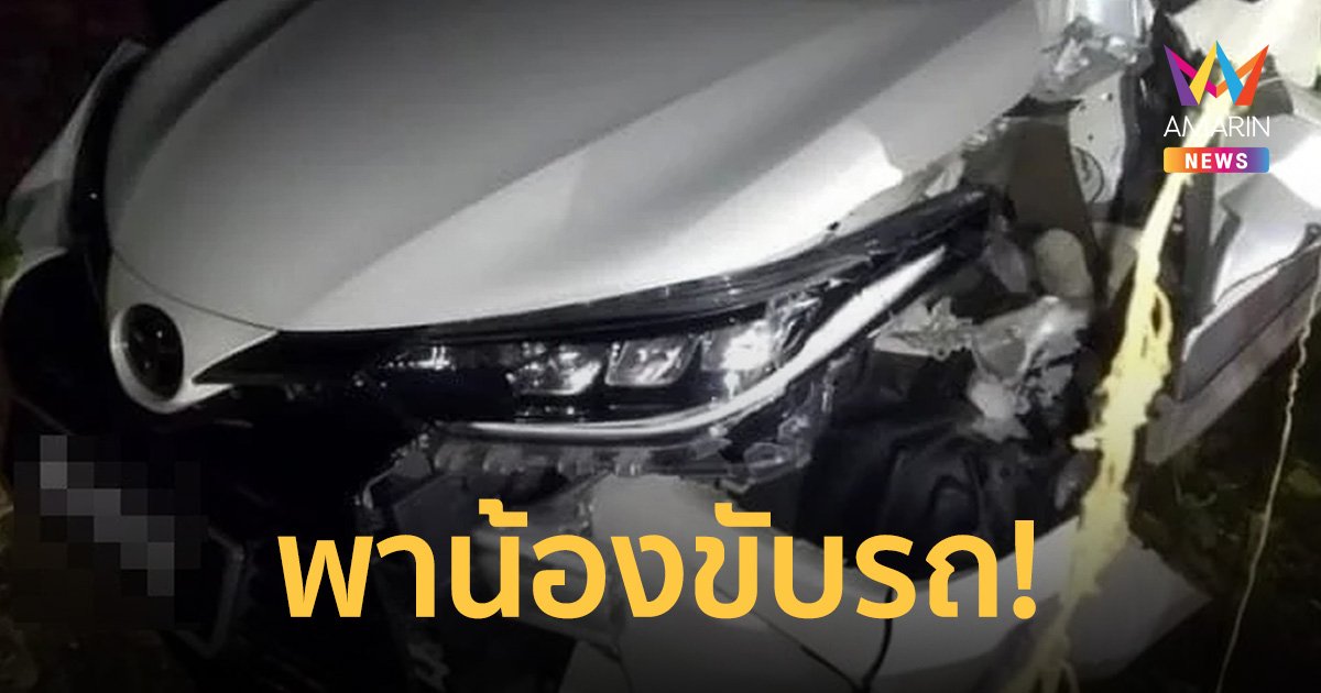 ช็อก! พี่ชายวัย 6 ขวบพาน้อง 3 ขวบ ขับเก๋งออกจากบ้านก่อนชนเสาไฟข้างทาง