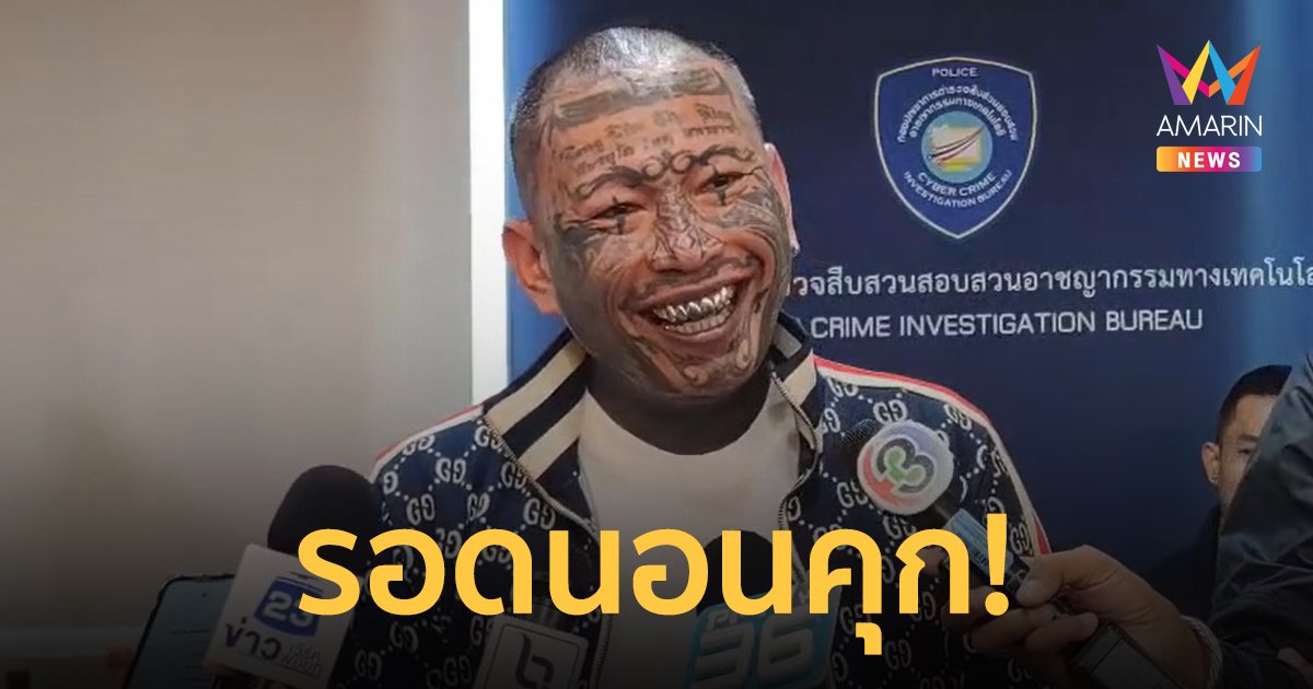 ศาลให้ประกันตัว "เก่ง ลายพราง" หลังโดนคุก 10 เดือน 40 วัน ฐานชวนเล่นพนันออนไลน์