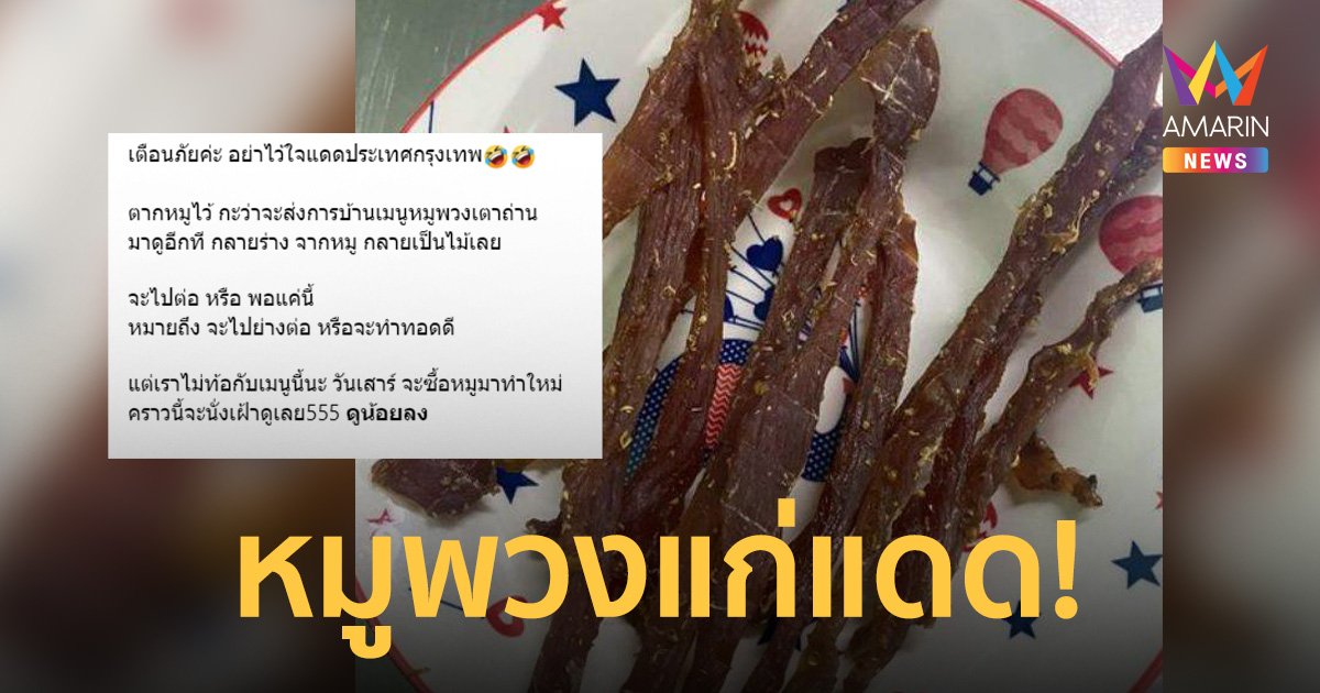 อย่าไว้ใจ! แดดไทยแรงกว่าที่คิด สาวทำ "หมูพวง" แต่กลายเป็น "หมูแก่แดด"