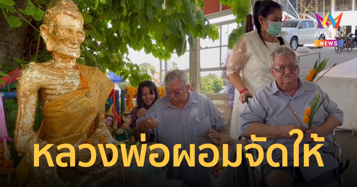 หนุ่มใหญ่ชาวเยอรมันนั่งวีลแชร์รำแก้บนหลวงพ่อผอม หลังดวงตากลับมามองเห็นอีกครั้ง