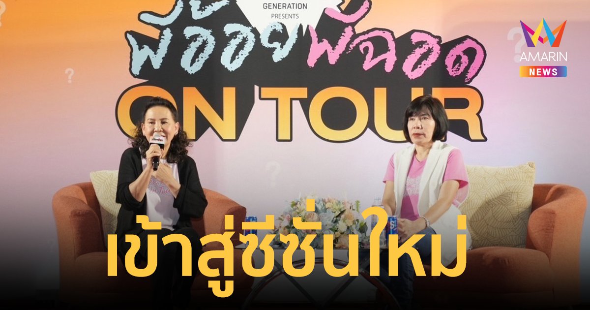 “พี่อ้อย พี่ฉอด ON TOUR” เพราะปัญหาของวัยเรียน #ต้องมีพี่ๆช่วยรับฟัง