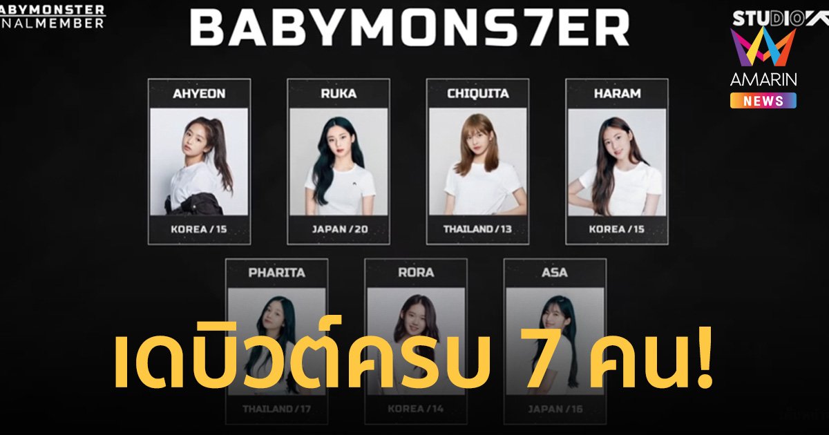 YG ประกาศอย่างเป็นทางการ ทั้ง 7 คน จะได้เดบิวต์ในฐานะสมาชิกวง BABY MONSTER