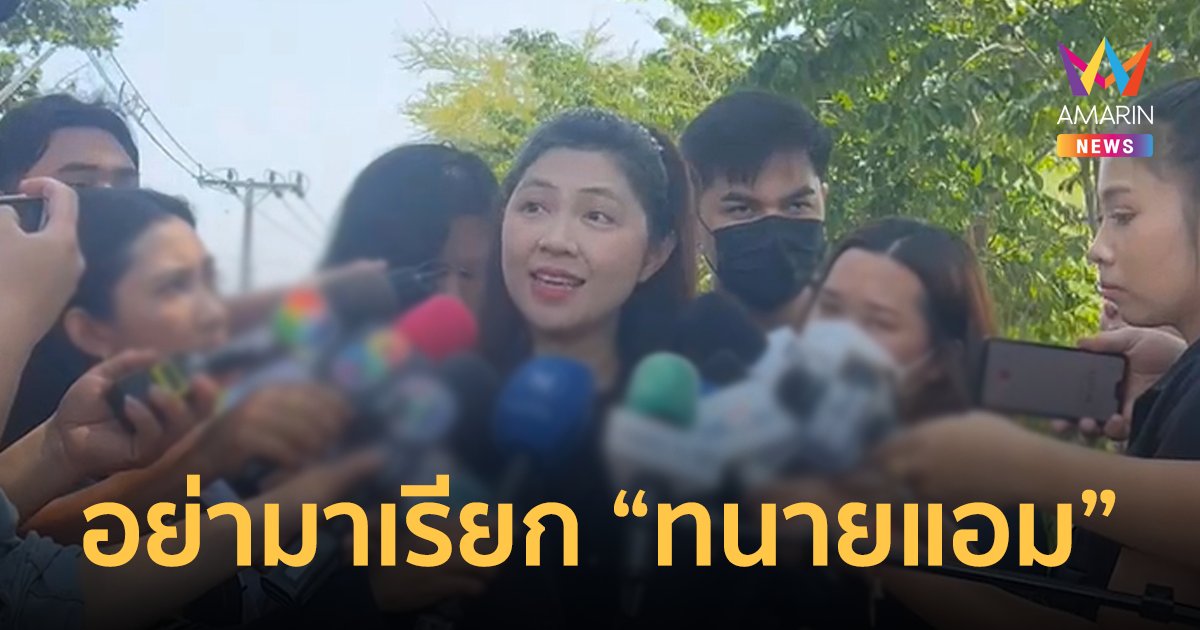สละเรือ! ทนายพัชยืนยัน เลิกเป็นทนายให้ "แอม ไซยาไนด์" แล้ว