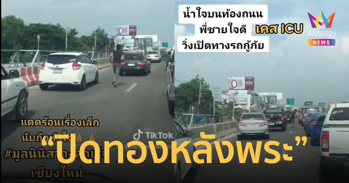 "กราบน้ำใจ" หนุ่มวิ่งสู้แดดเปิดทางรถกู้ภัยส่งเคสฉุกเฉินกลางถนน