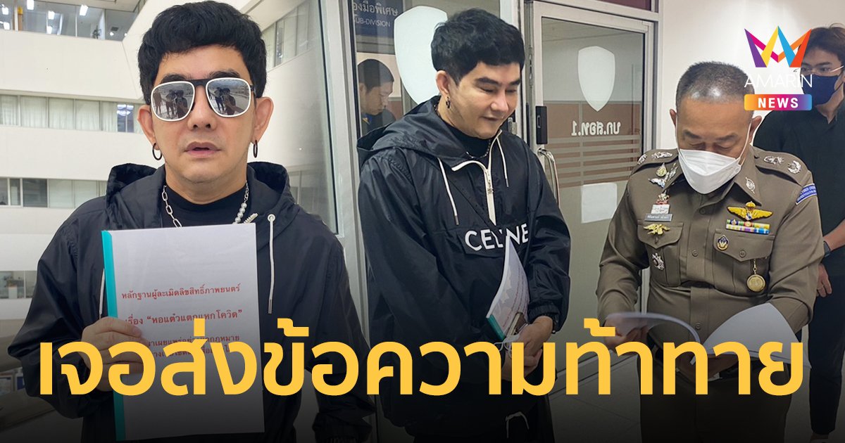 "พชร์ อานนท์" แจ้งความ ปอท. เอาผิดคนละเมิดลิขสิทธิ์หนัง หลังเจอท้าทาย