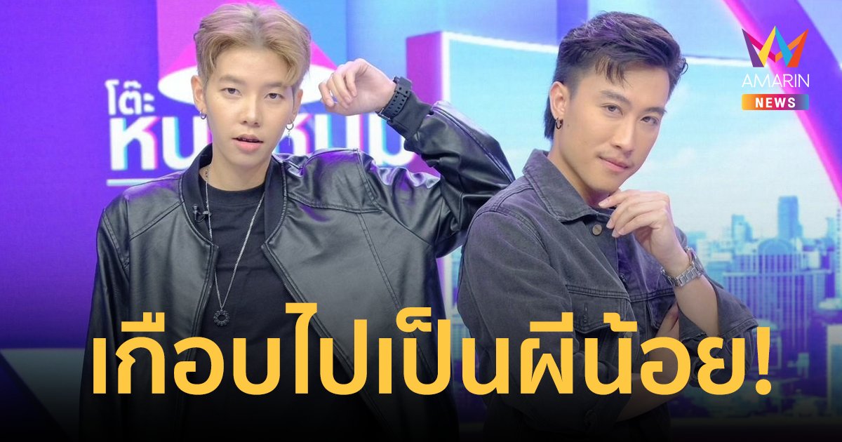 “นุ๊ก-ปาย” เผยสถานะ ในวันที่ไม่ได้เป็นคู่จิ้น เล่าชีวิตก่อนเป็นนักร้อง เกือบไปเป็นผีน้อย