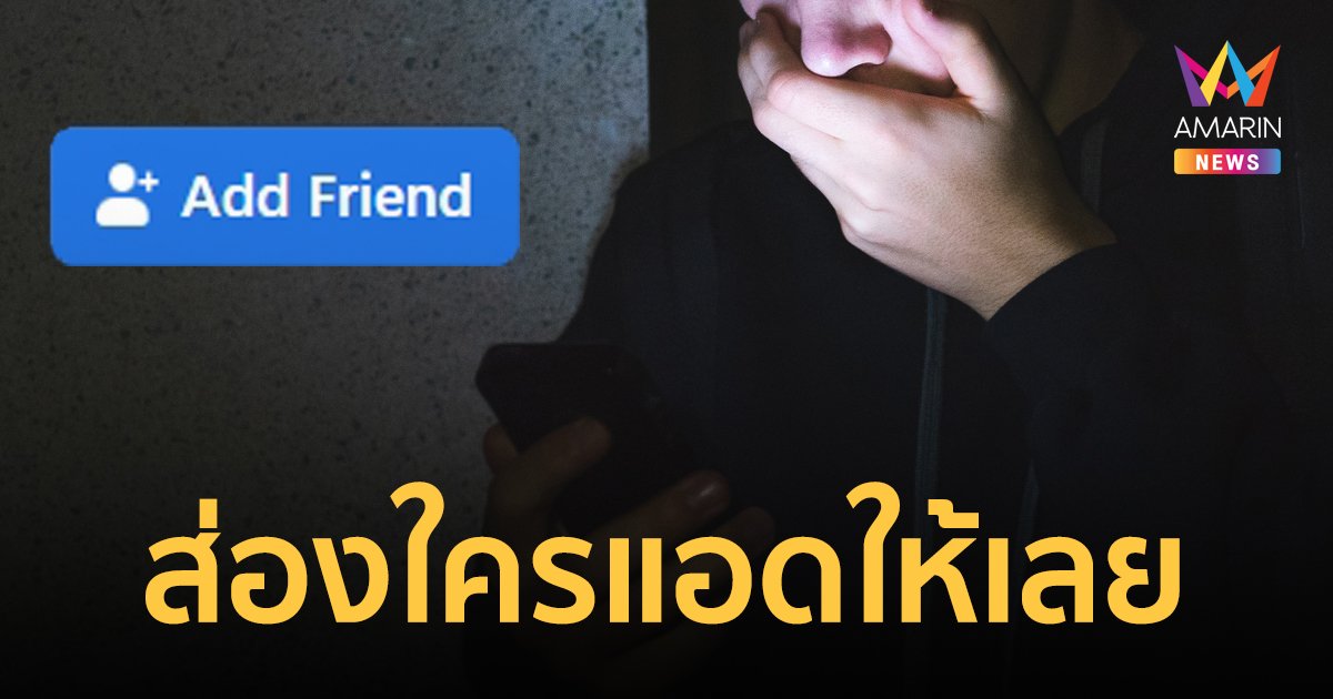 สายส่องแตกตื่น! เฟซบุ๊กแอดเพื่อนให้เองแบบอัตโนมัติ หากพบว่าแอบตามไปส่องใคร