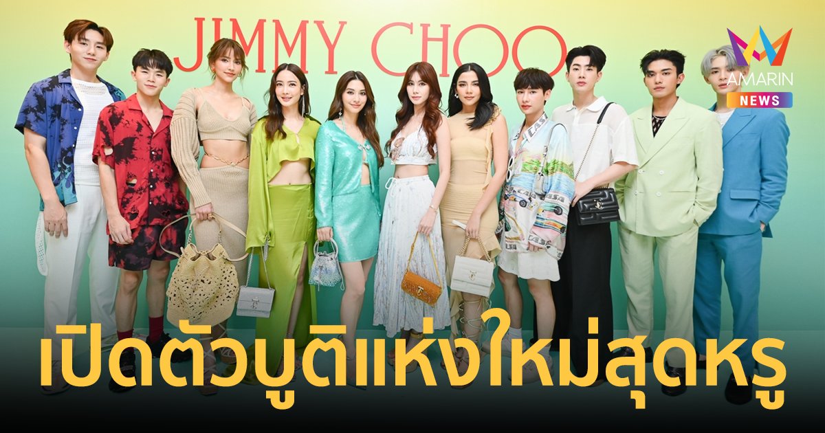 " มิว-แต้ว" แท็กทีม 4 หนุ่มฮอต เปิดบูติก แห่งใหม่ของ Jimmy Choo