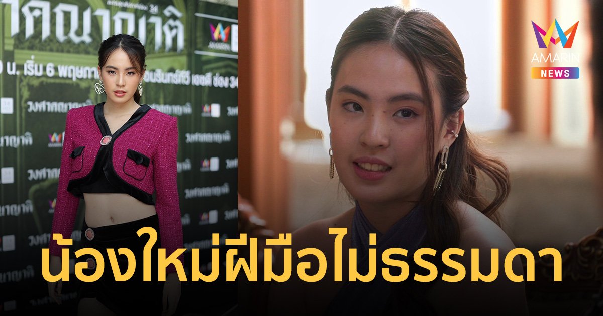 "ลิลลี่ The Face" เปลี่ยนนามสกุลใช้ "เด็กเช้นจ์" คอนเฟิร์มตัวละครเด็ด "วงศาคณาญาติ"