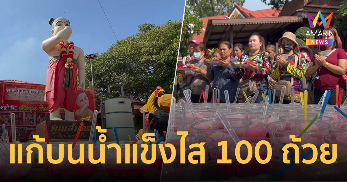 ขนน้ำแข็งไส 100 ถ้วยแก้บนไอ้ส้มฉุน หลังดวงเฮงพร้อมกันกว่า 20 คน