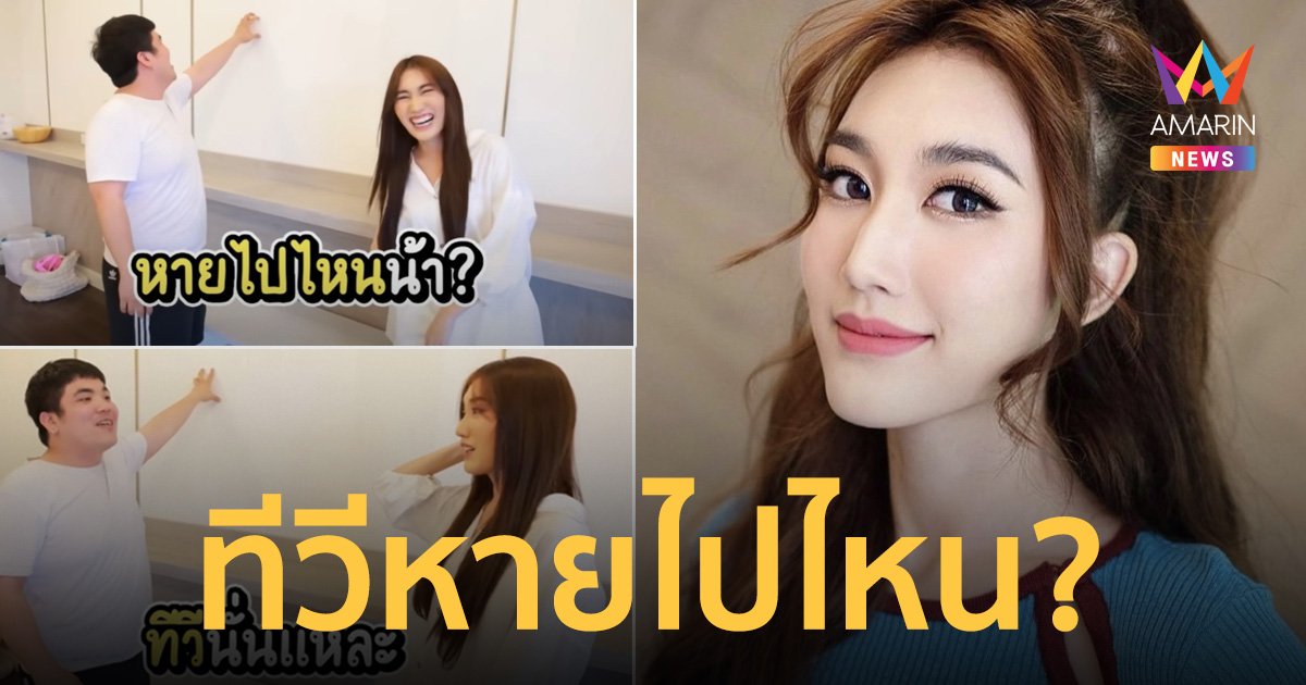"แจ็ค แฟนฉัน" บุกห้องนอน "เบสท์ รักษ์วนีย์" แซวทีวีหายไปไหน?